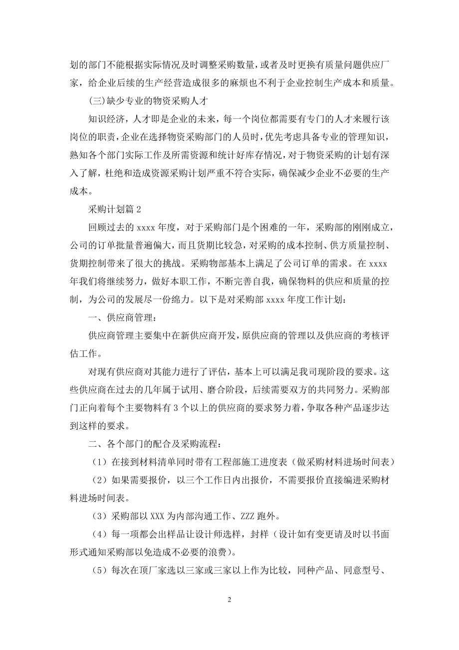 关于采购计划集锦7篇.docx_第2页