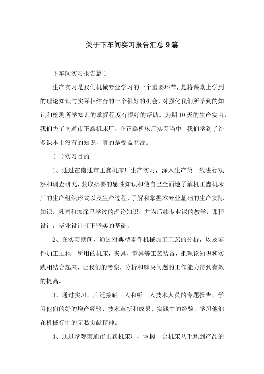 关于下车间实习报告汇总9篇.docx_第1页