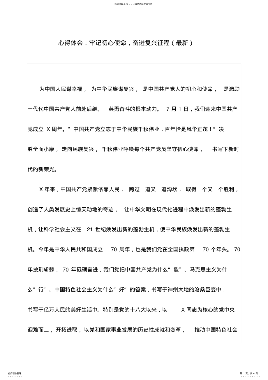 2022年心得体会：牢记初心使命,奋进复兴征程 .pdf_第1页