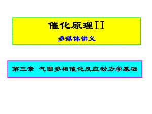 催化原理气固多相反应动力学基础ppt课件.ppt