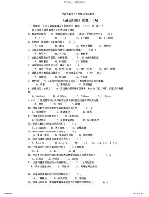 2022年2022年公路工程施工员考试基础知识及答案 .pdf