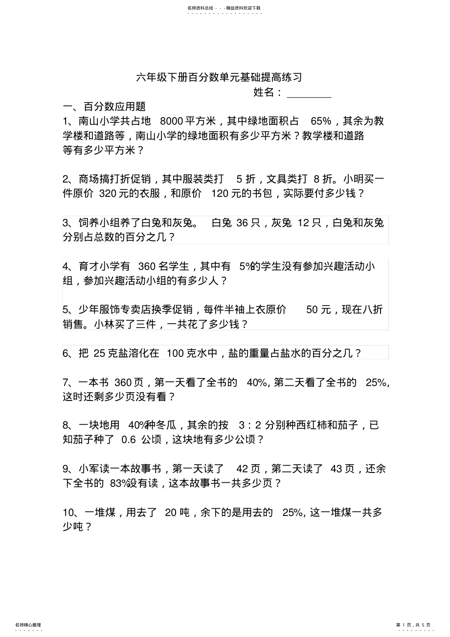 2022年2022年六年级百分数应用题练习题 .pdf_第1页