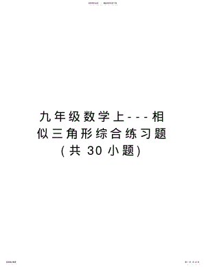 九年级数学上---相似三角形综合练习题知识讲解 .pdf