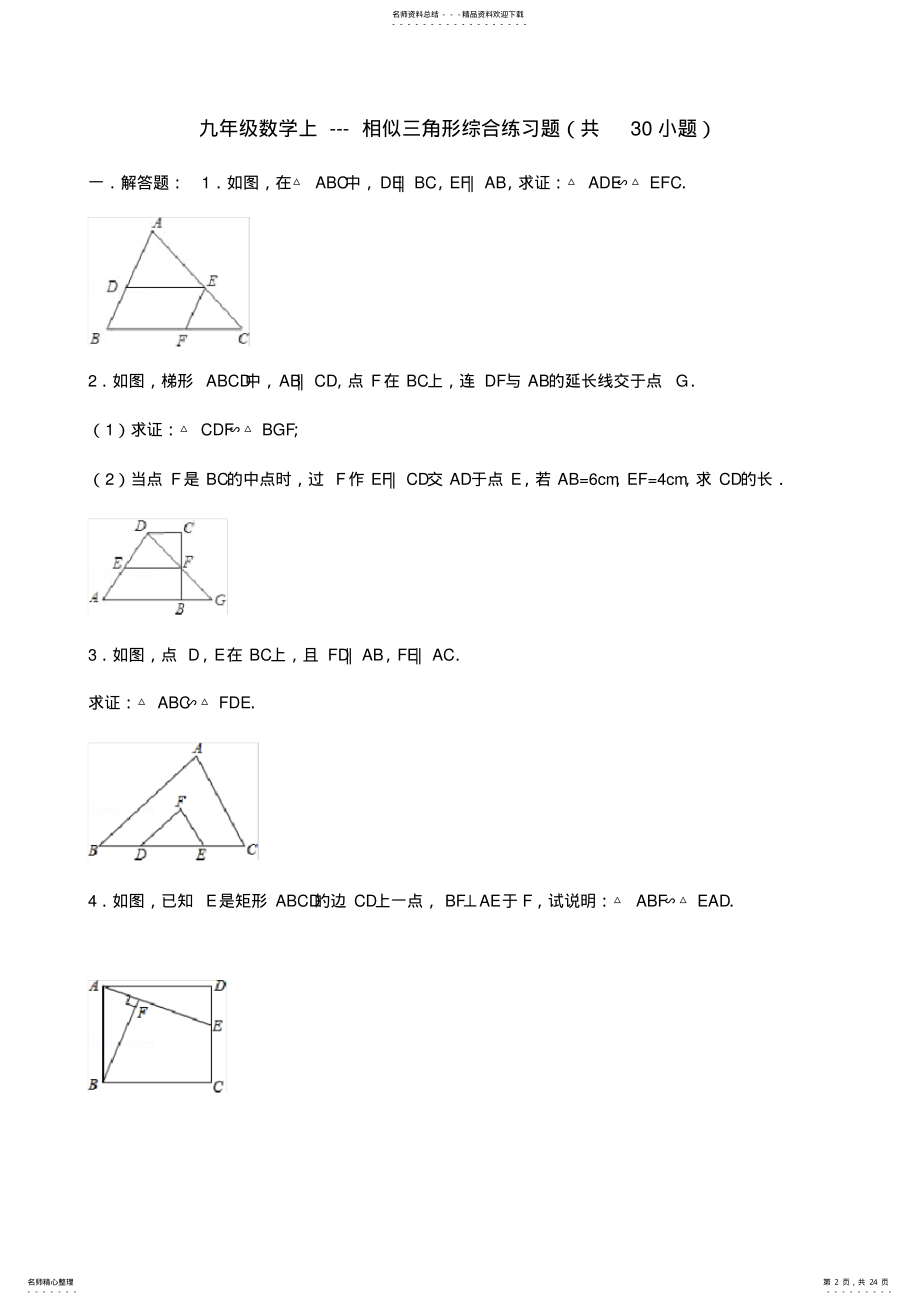 九年级数学上---相似三角形综合练习题知识讲解 .pdf_第2页