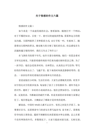 关于情感的作文六篇.docx