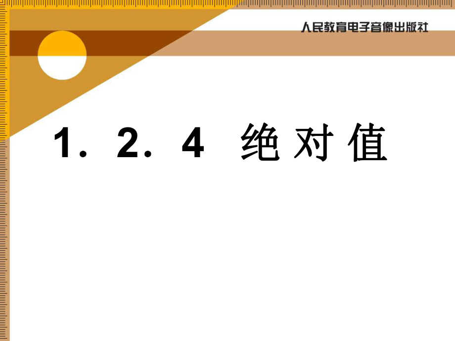 124-绝对值(2).ppt_第1页