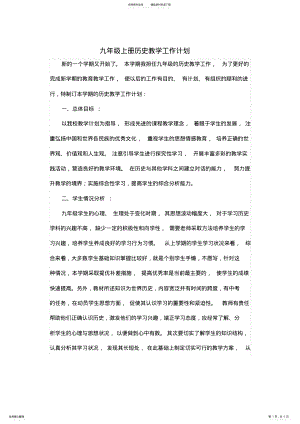 2022年2022年九年级上册历史教学工作计划 .pdf