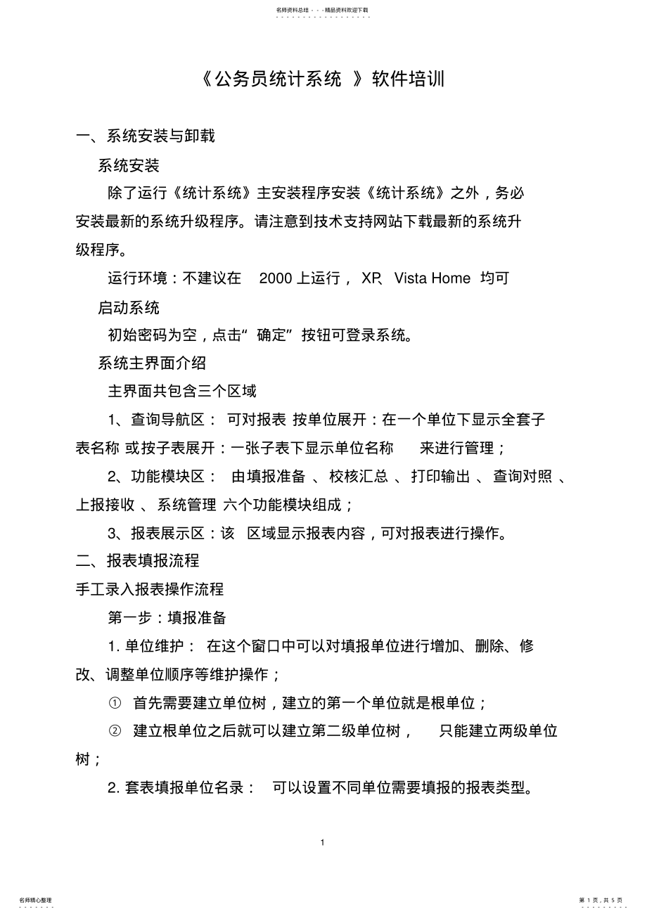 2022年2022年公务员统计系统软件培训 .pdf_第1页