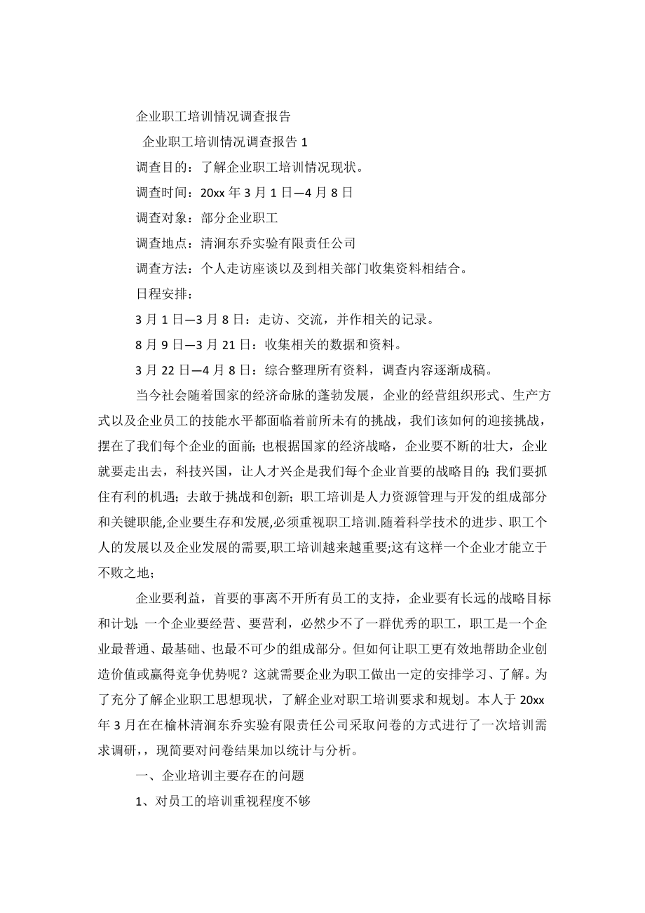 企业职工培训情况调查报告.doc_第2页