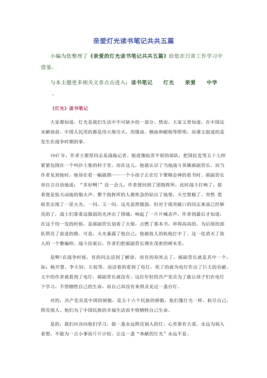 亲爱灯光读书笔记共共五篇.docx_第1页