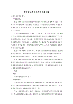 关于文秘专业自荐信合集3篇.doc