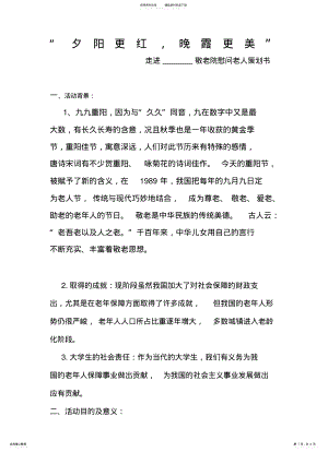 2022年慰问敬老院策划书 .pdf