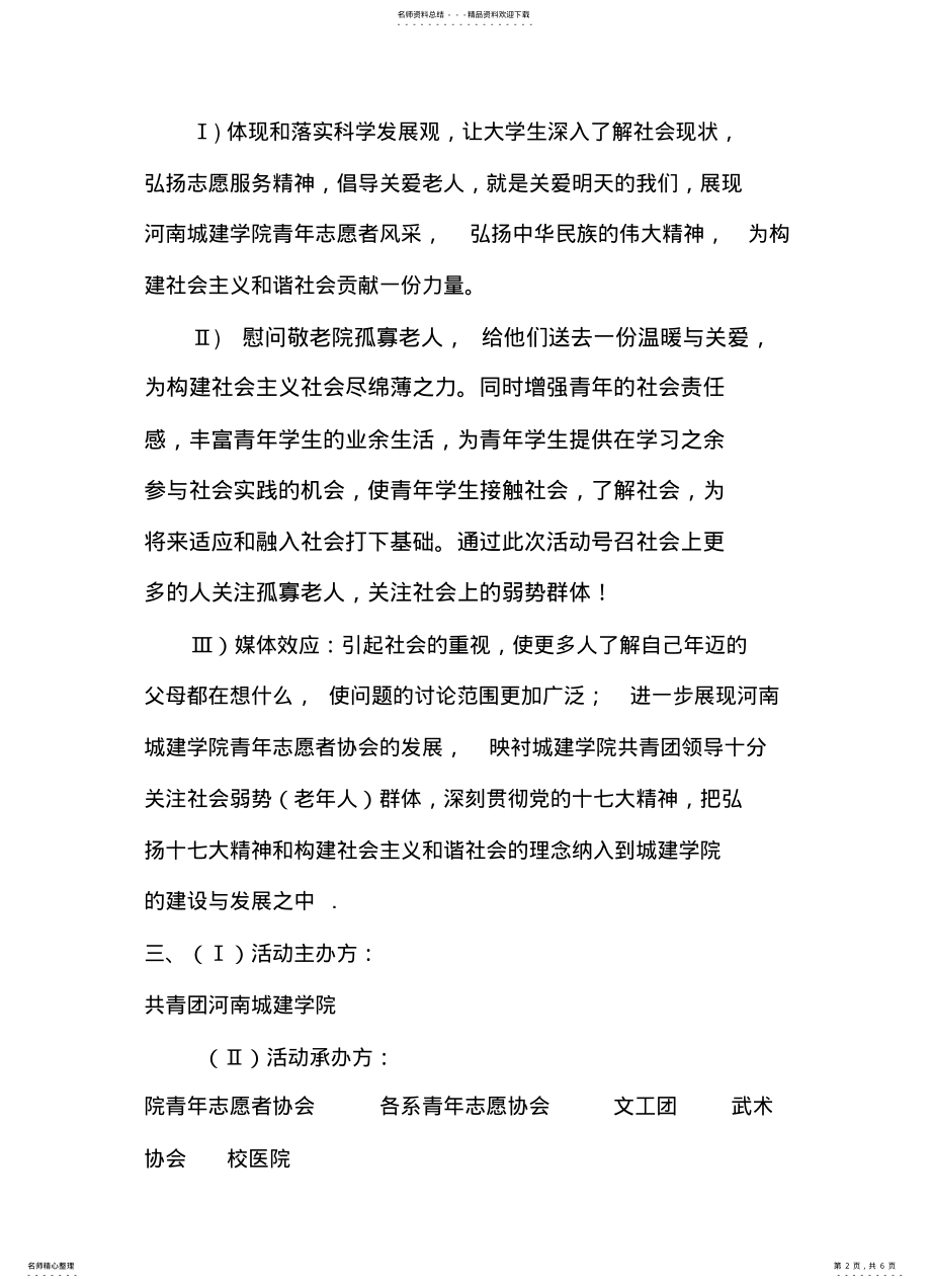 2022年慰问敬老院策划书 .pdf_第2页