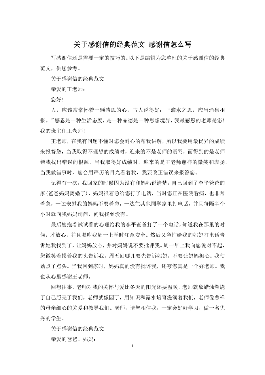 关于感谢信的经典范文-感谢信怎么写.docx_第1页