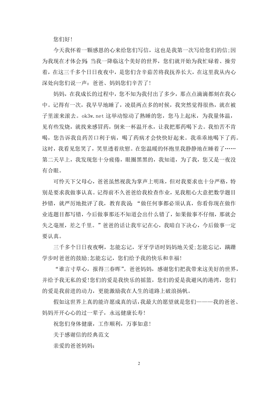 关于感谢信的经典范文-感谢信怎么写.docx_第2页