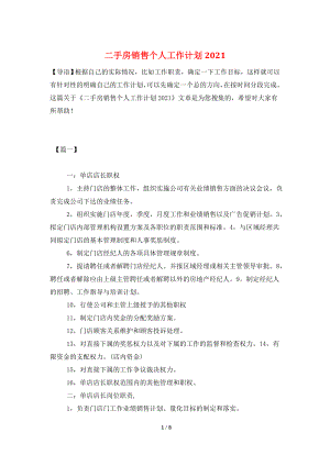 二手房销售个人工作计划2021.doc