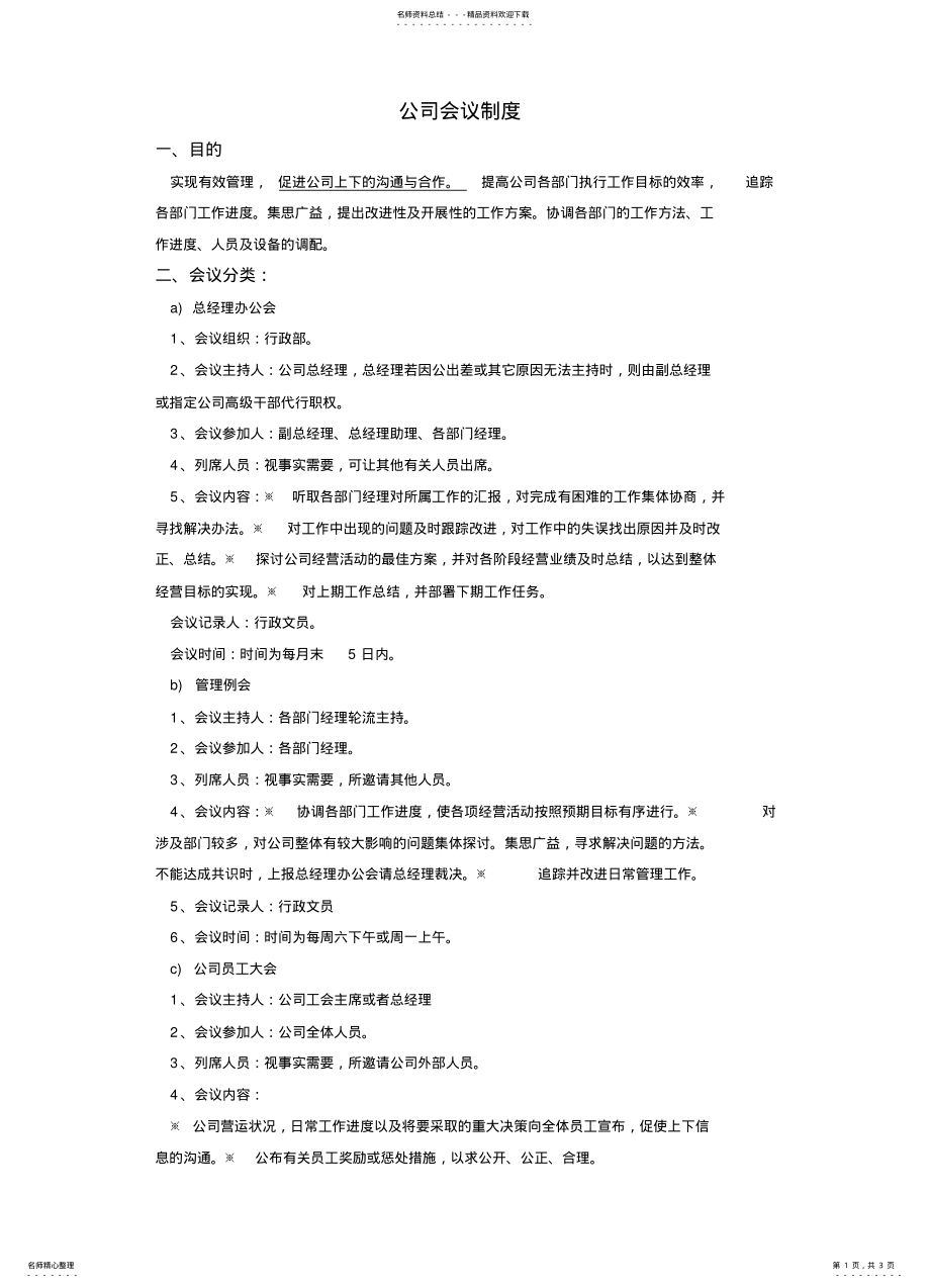 2022年2022年会议制度及规则 2.pdf_第1页