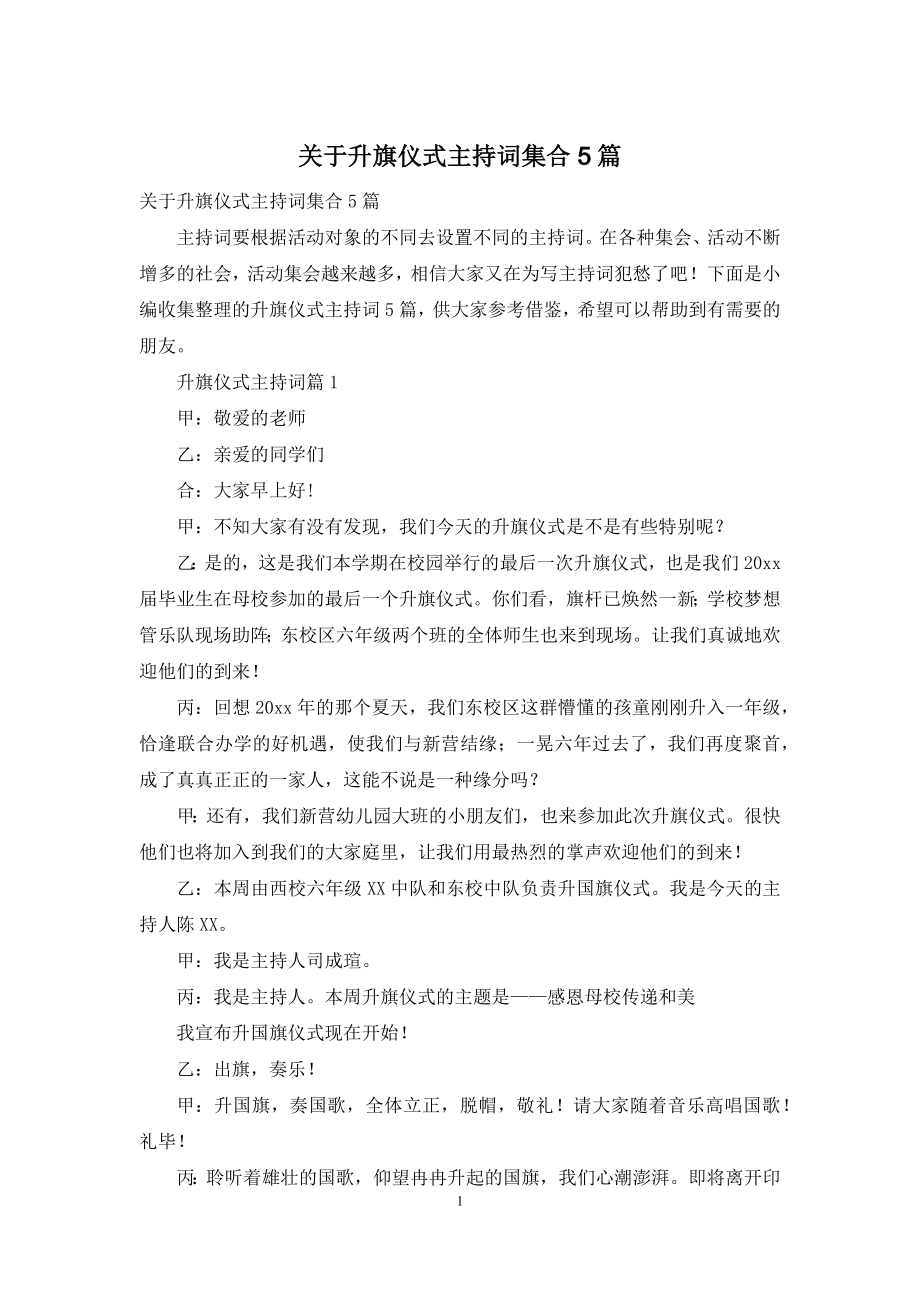 关于升旗仪式主持词集合5篇.docx_第1页