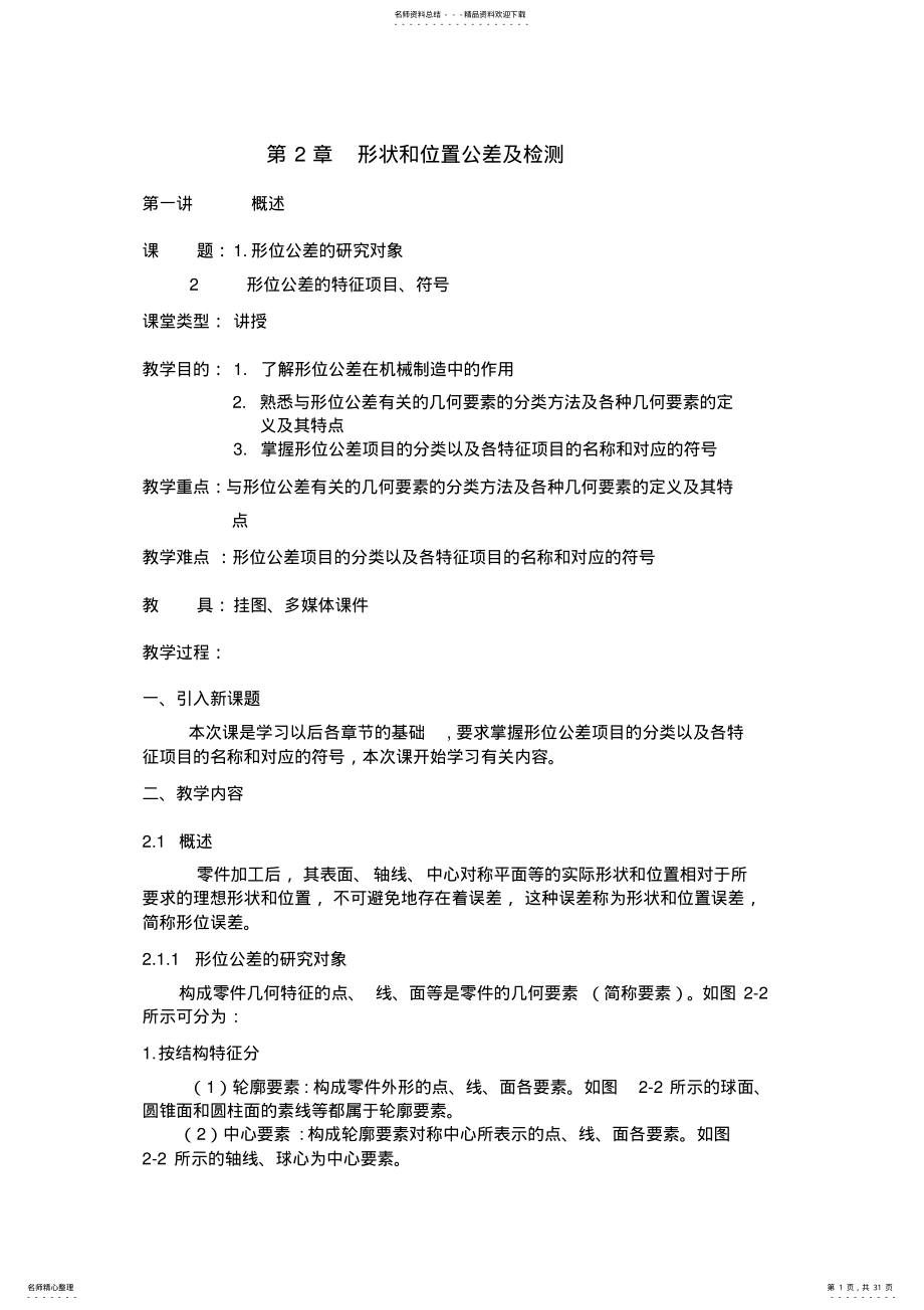 2022年2022年公差与配合第章教案 .pdf_第1页