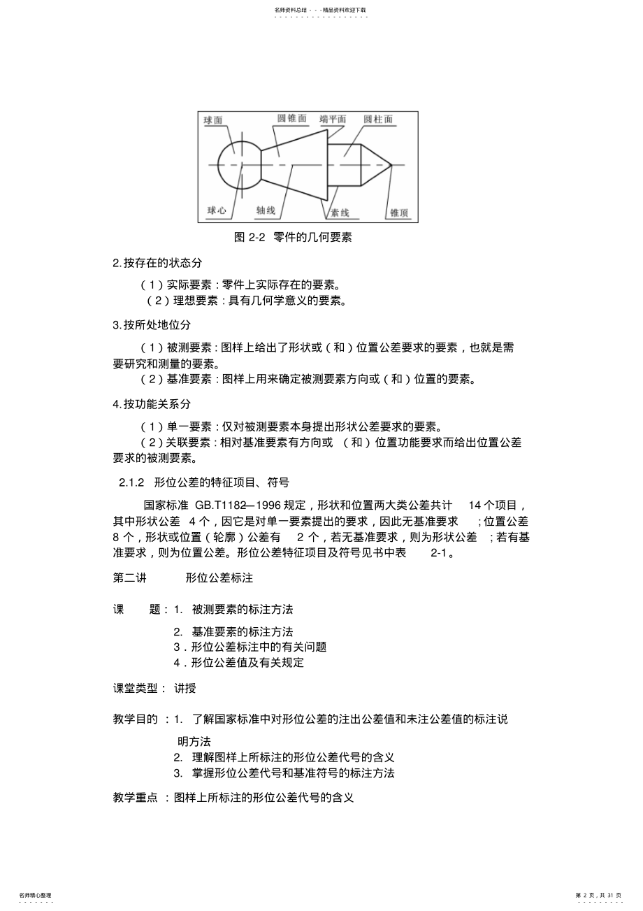 2022年2022年公差与配合第章教案 .pdf_第2页