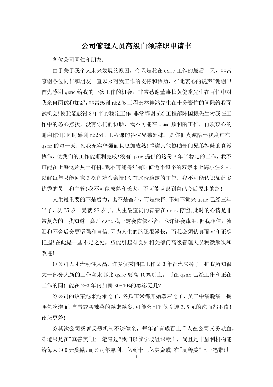 公司管理人员高级白领辞职申请书.docx_第1页