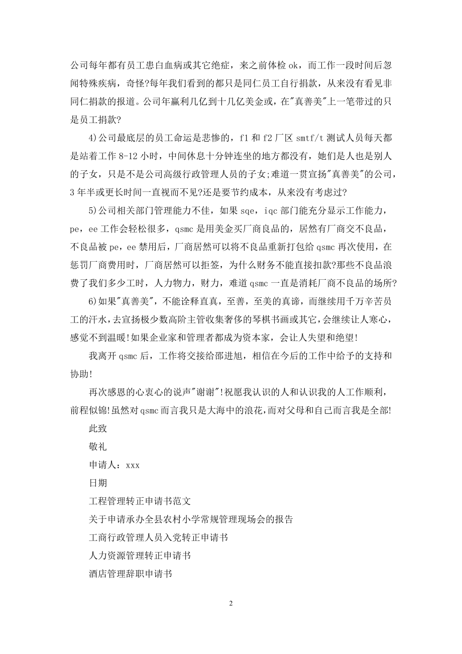 公司管理人员高级白领辞职申请书.docx_第2页