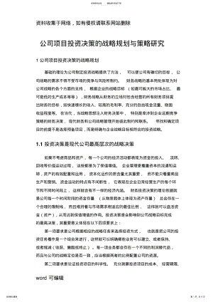 2022年2022年公司项目投资决策的战略规划与策略研究教程文件 .pdf