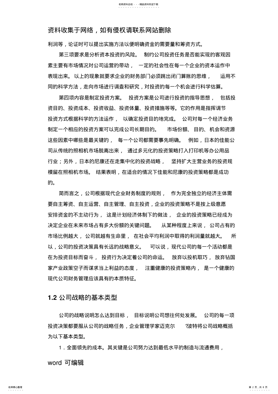 2022年2022年公司项目投资决策的战略规划与策略研究教程文件 .pdf_第2页