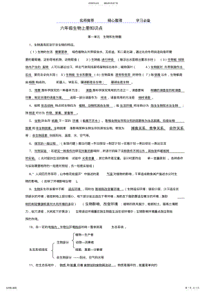 2022年2022年六年级生物学上册知识点 .pdf