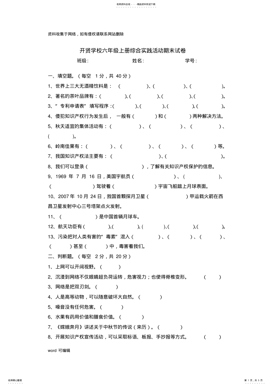 2022年2022年六年级上册综合实践活动期末试卷培训资料 .pdf_第1页