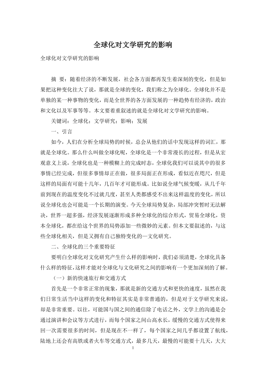 全球化对文学研究的影响.docx_第1页