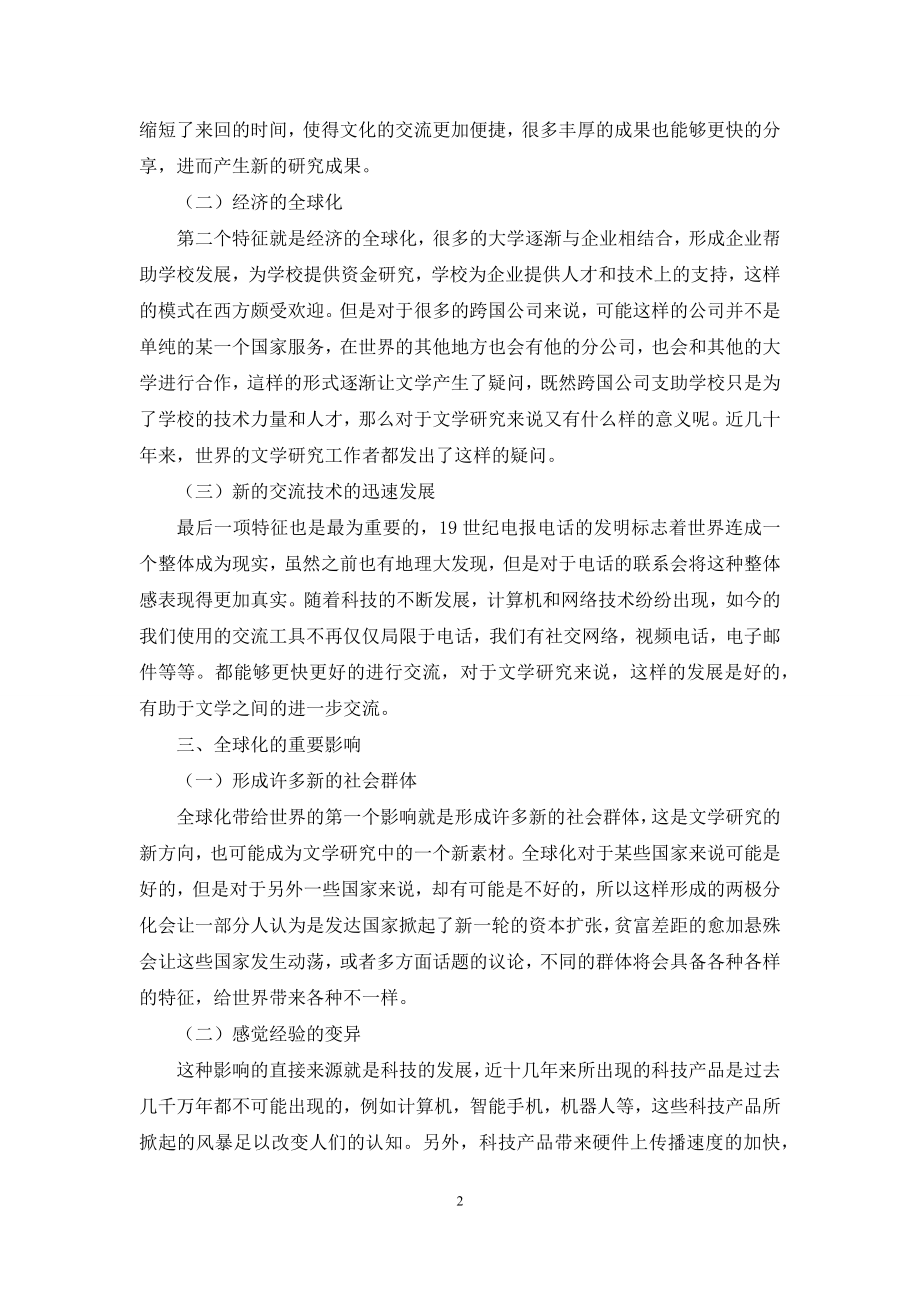 全球化对文学研究的影响.docx_第2页