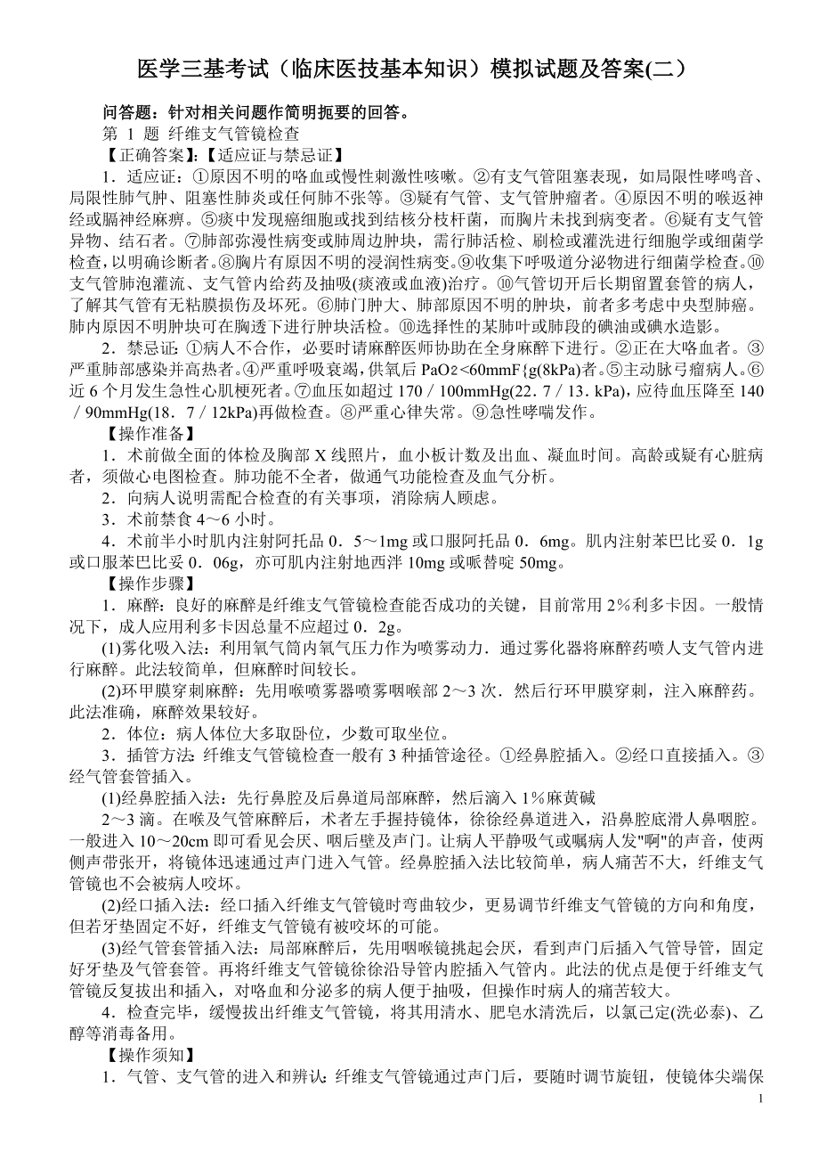 医学三基考试（临床医技基本知识）模拟试题及答案(二）.doc_第1页