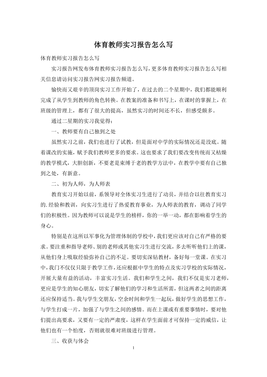 体育教师实习报告怎么写.docx_第1页