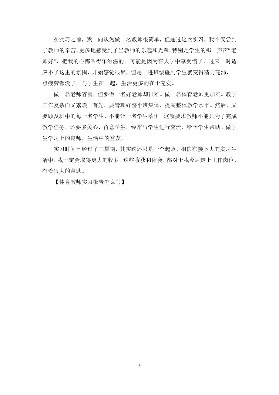 体育教师实习报告怎么写.docx_第2页