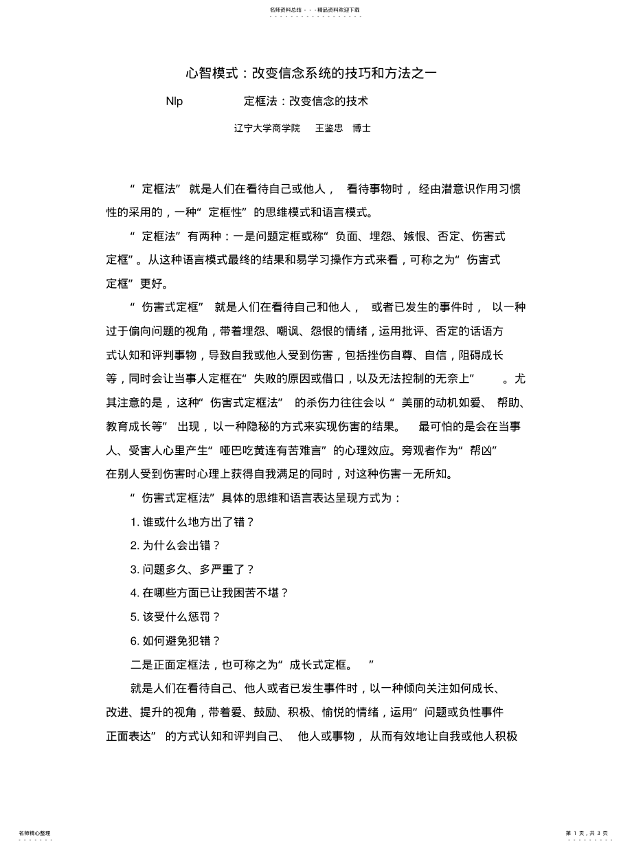 2022年心智模式改变信念系统的技巧和方法之一文件 .pdf_第1页