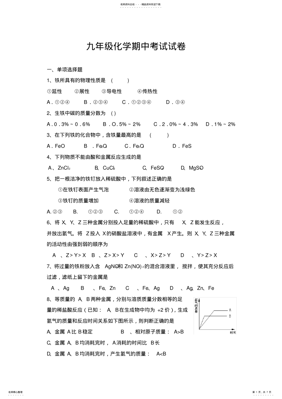 2022年2022年九年级化学八九单元测试题 .pdf_第1页