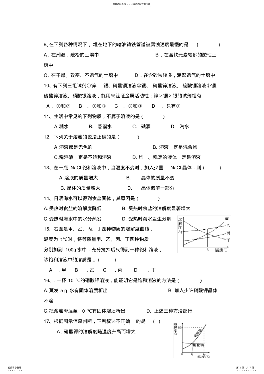 2022年2022年九年级化学八九单元测试题 .pdf_第2页