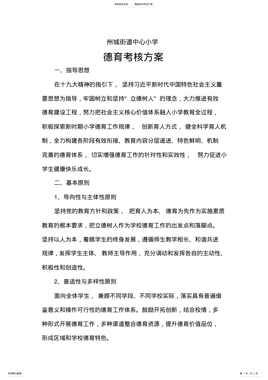 2022年德育工作考核方案 .pdf_第1页