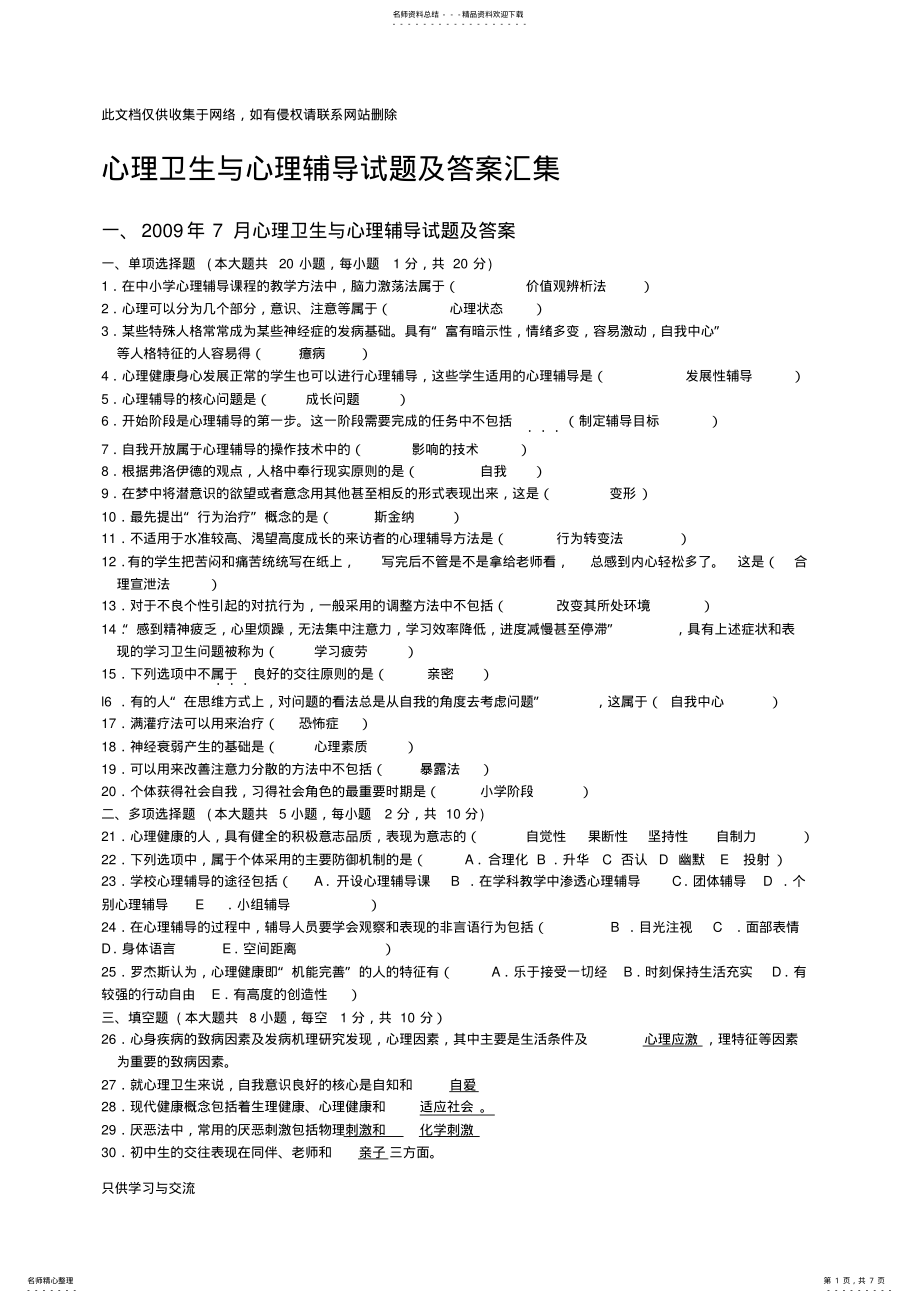 2022年心理卫生与心理辅导试题及答案汇集上课讲义 .pdf_第1页