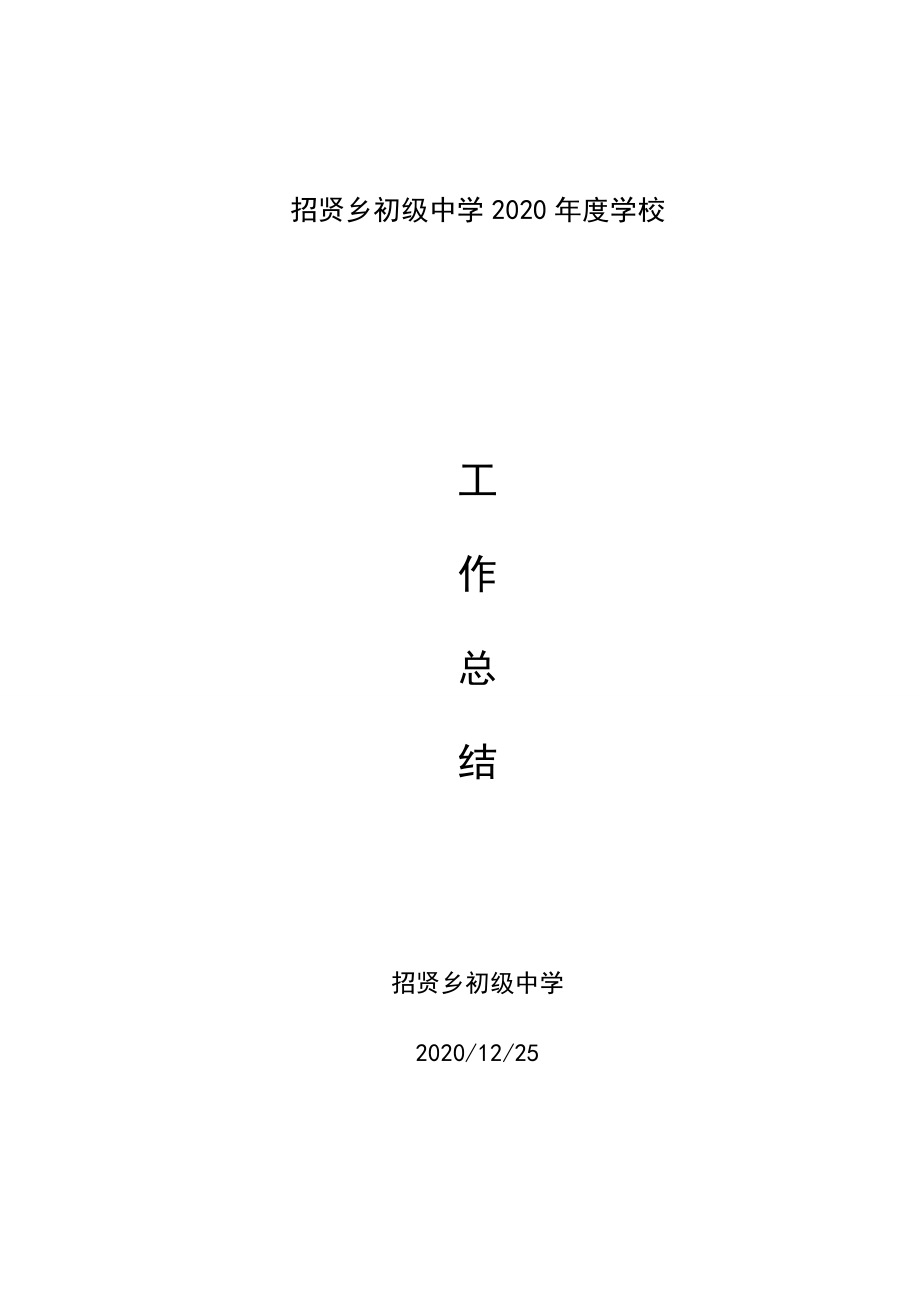 招贤乡初中2020年度学校工作总结.docx_第1页