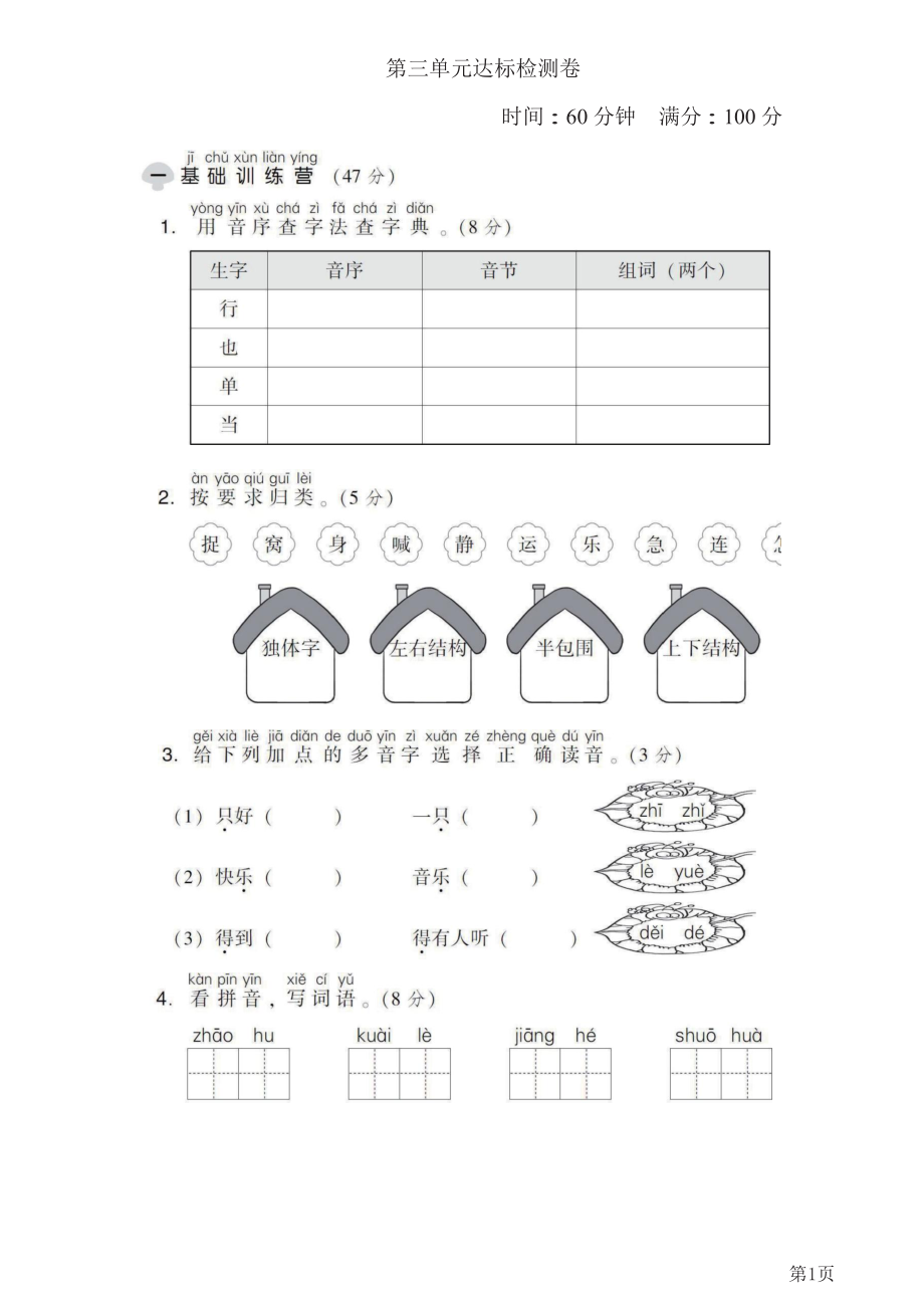 一年级下册语文部编版第3单元测试卷1(含答案).docx_第1页