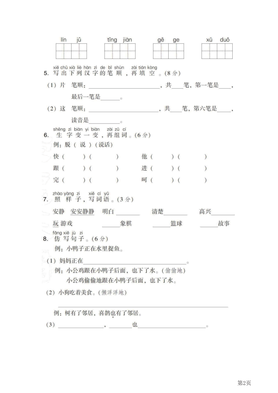 一年级下册语文部编版第3单元测试卷1(含答案).docx_第2页