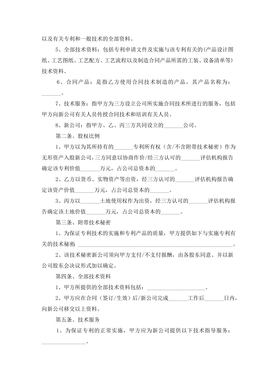 入股合作协议书15篇.doc_第2页