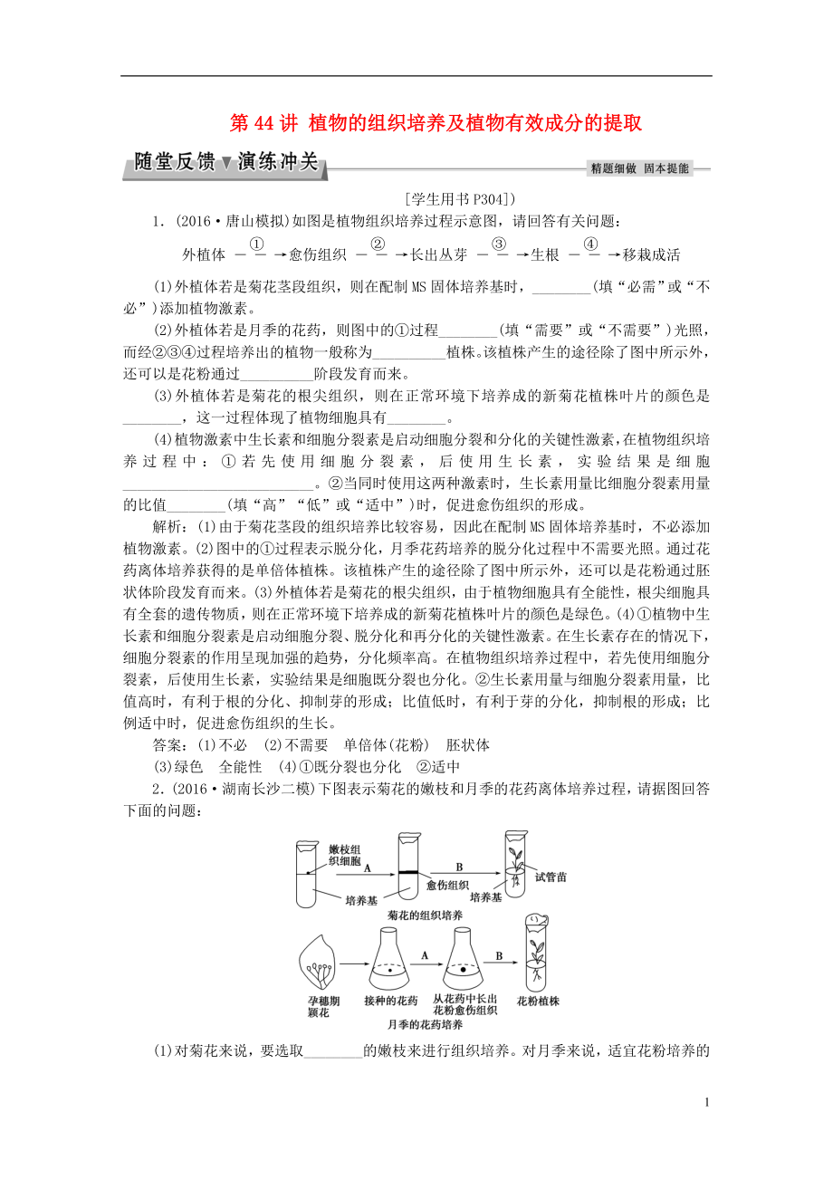 优化方案2017版高考生物大一轮复习第十二单元生物技术实践第44讲植物的组织培养及植物有效成分的提取随堂反馈演练冲关.doc_第1页