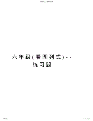 2022年2022年六年级--练习题培训资料 .pdf