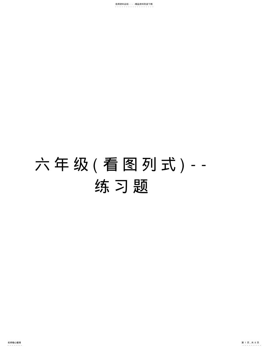 2022年2022年六年级--练习题培训资料 .pdf_第1页