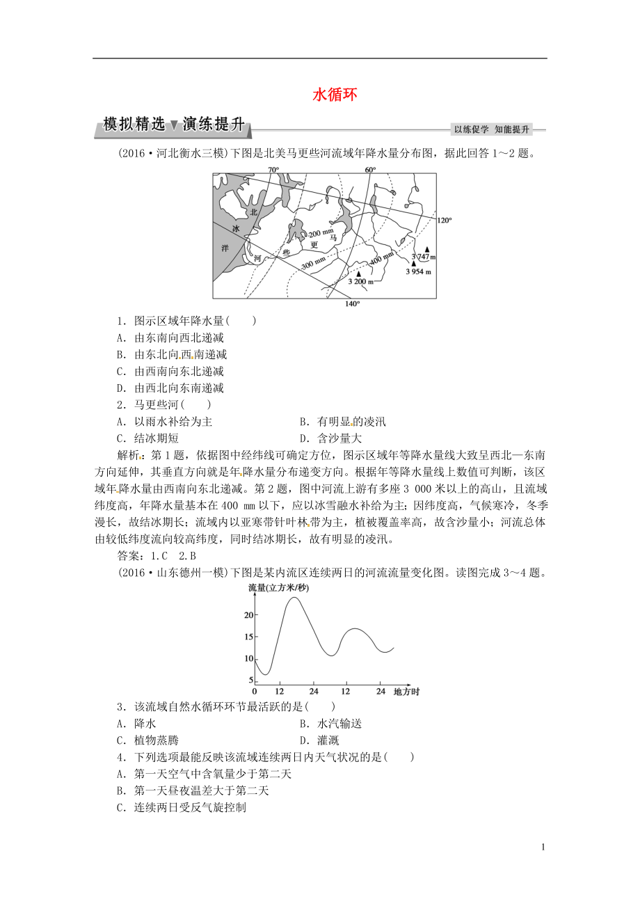 优化方案2017高考地理总复习第一部分自然地理第二章自然环境中的物质运动和能量交换第6讲水循环模拟精选演练提升湘教版.doc_第1页