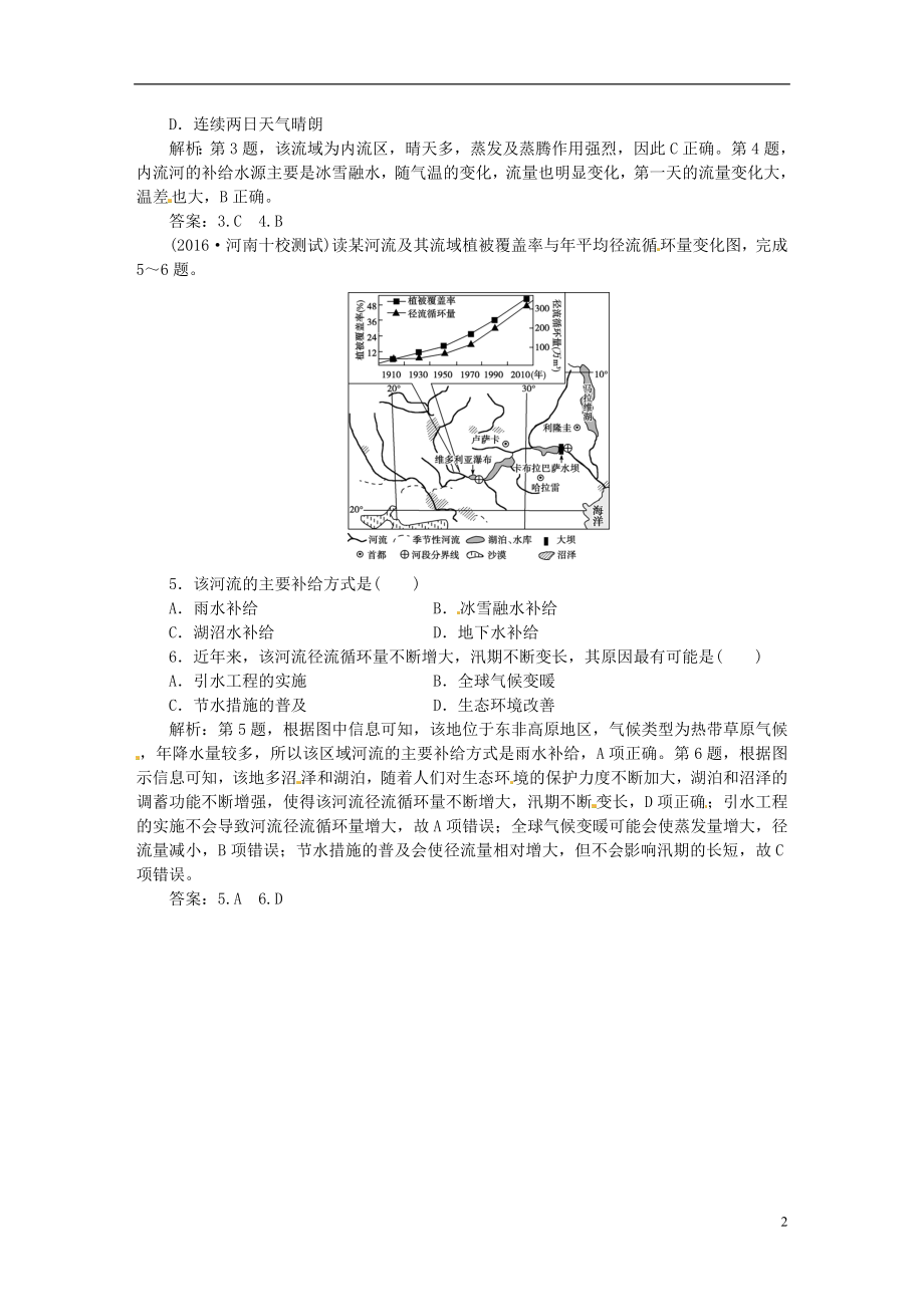 优化方案2017高考地理总复习第一部分自然地理第二章自然环境中的物质运动和能量交换第6讲水循环模拟精选演练提升湘教版.doc_第2页