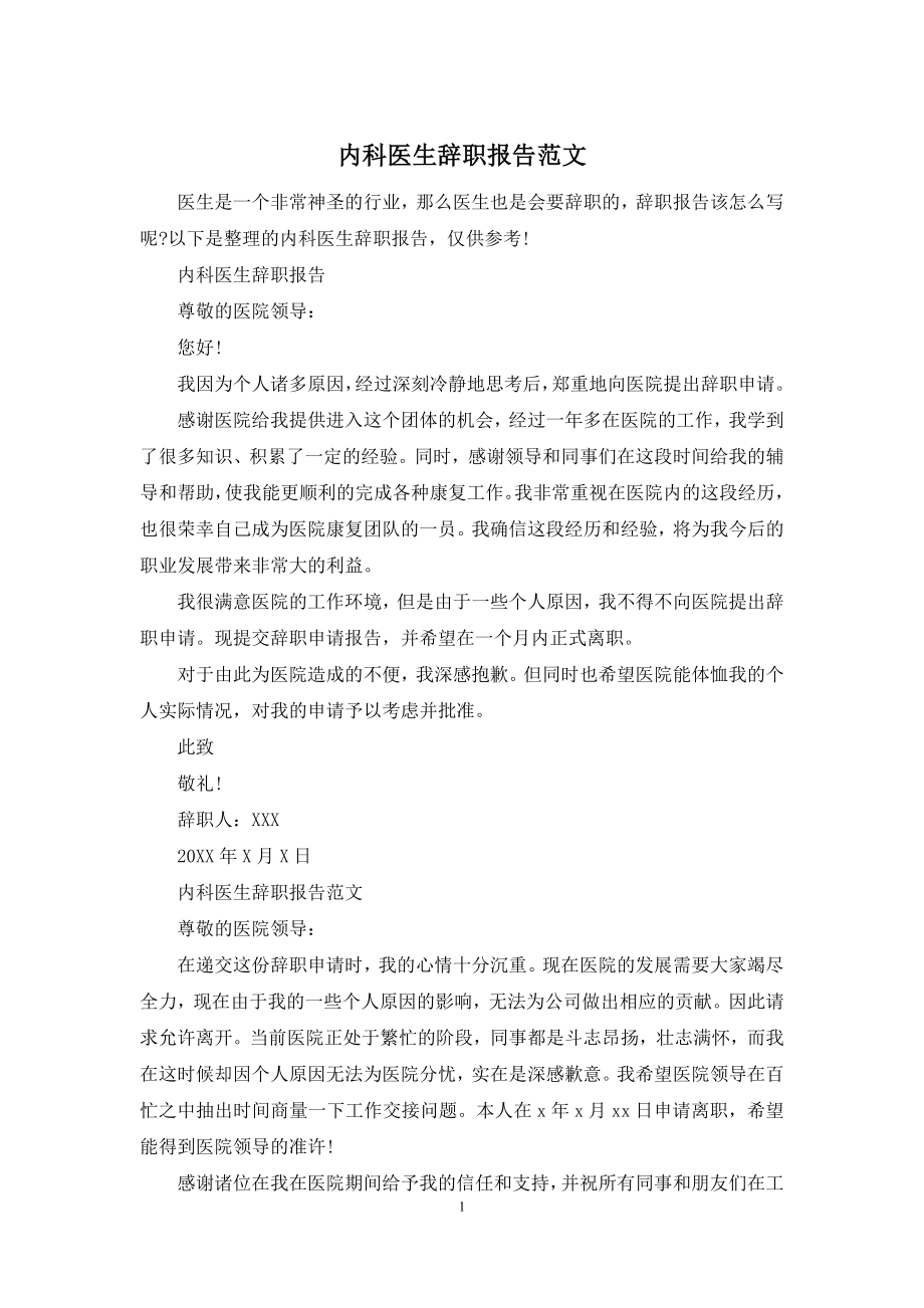 内科医生辞职报告范文.docx_第1页